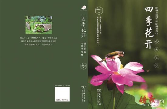美国华裔作家莫利人的新书《四季花开》日前由商务印书馆出版发行。